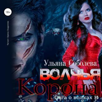 Обложка книги «Волчья корона»