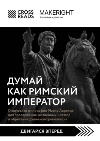 Обложка книги «Саммари книги «Думай как римский император. Стоическая философия Марка Аврелия для преодоления жизненных невзгод и обретения душевного равновесия»»