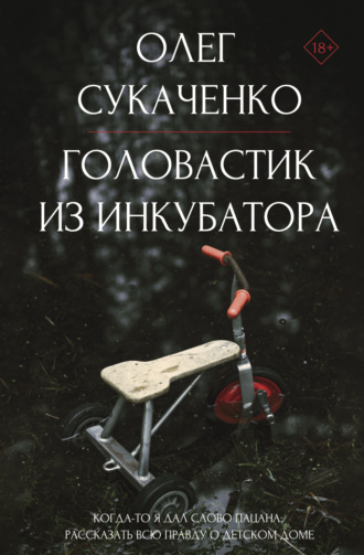 Обложка книги «Головастик из инкубатора. Когда-то я дал слово пацана: рассказать всю правду о детском доме»