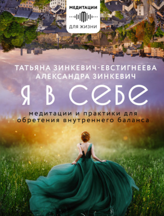 Обложка книги «Я в себе. Медитации и практики для обретения внутреннего баланса»