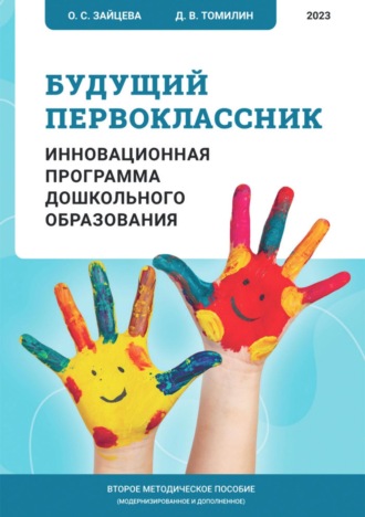 Обложка книги «Будущий первоклассник. Инновационная программа дошкольного образования»