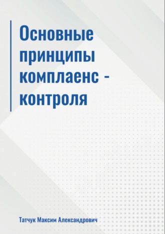 Обложка книги «Основные принципы комплаенс-контроля»
