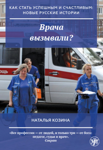 Обложка книги «Врача вызывали?»