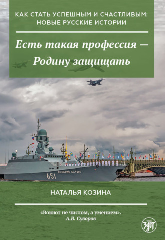 Обложка книги «Есть такая профессия – Родину защищать»