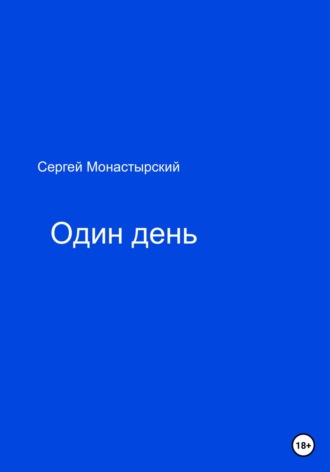 Обложка книги «Один день»