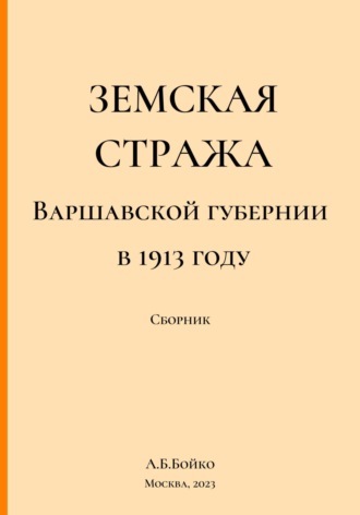 Обложка книги «Земская стража Варшавской губернии в приказах за 1913 год»