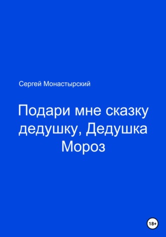 Обложка книги «Подари мне сказку, Дедушка Мороз»