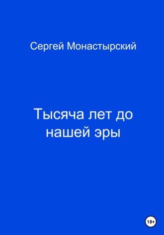 Обложка книги «Тысяча лет до нашей жизни»