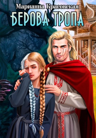 Обложка книги «Берова тропа»