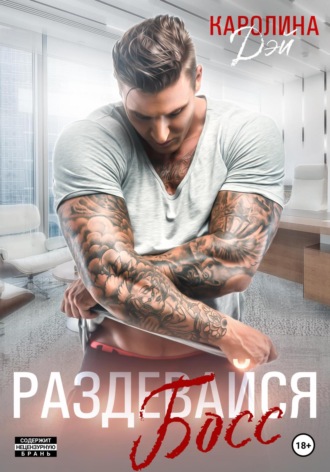 Обложка книги «Раздевайся, босс!»