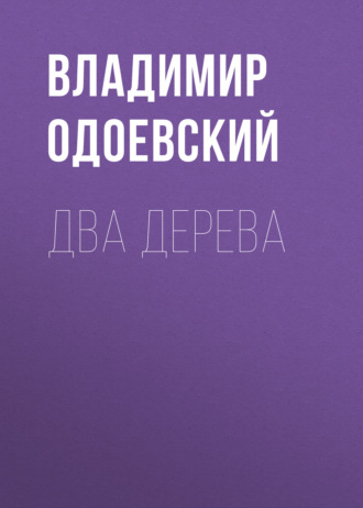 Обложка книги «Два дерева»