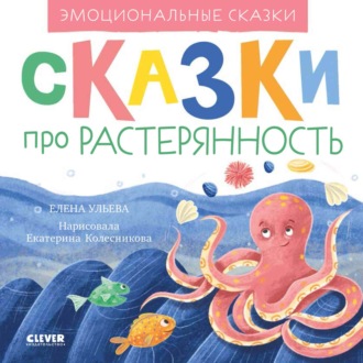 Обложка книги «Сказки про растерянность»