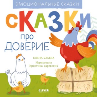 Обложка книги «Сказки про доверие»