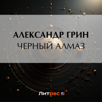 Обложка книги «Черный алмаз»