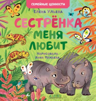 Обложка книги «Сестрёнка меня любит»