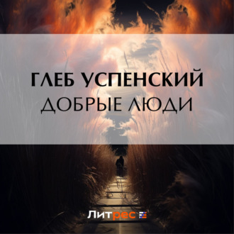 Обложка книги «Добрые люди»