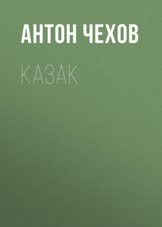 Обложка книги «Казак»