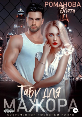 Обложка книги «Табу для мажора»