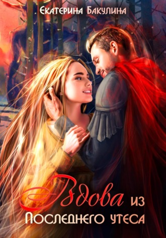 Обложка книги «Вдова из Последнего утеса»