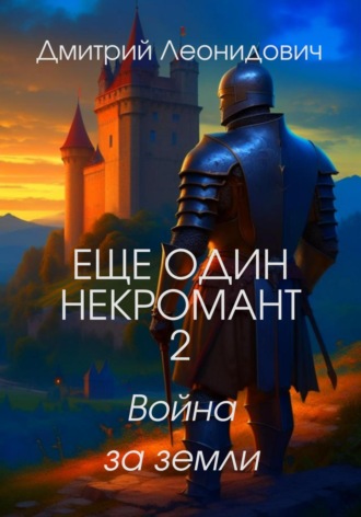 Дмитрий Леонидович. Еще один некромант 2. Война за земли