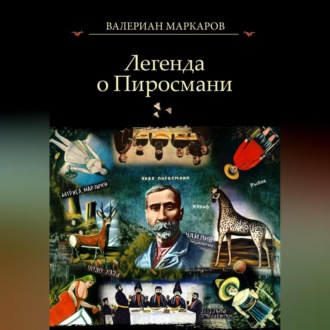 Обложка книги «Легенда о Пиросмани»