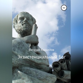 Обложка книги «Экзистенциальный Бог»