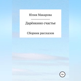Обложка книги «Дарёнкино счастье. Сборник рассказов»