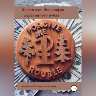 Обложка книги «Прости нас. Философия деревянного Рубля»