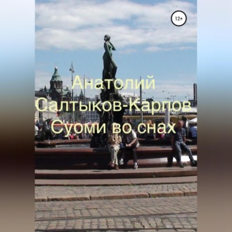 Обложка книги «Суоми во снах»