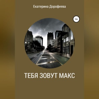 Обложка книги «Тебя зовут Макс»