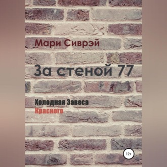 Обложка книги «За стеной 77. Холодная завеса Красного»