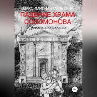 Обложка книги «Падение Храма Соломонова»