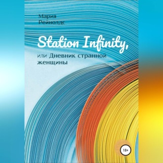 Обложка книги «Station Infinity, или Дневник странной женщины»