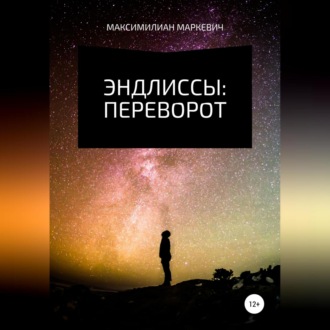 Обложка книги «Эндлиссы: Переворот»