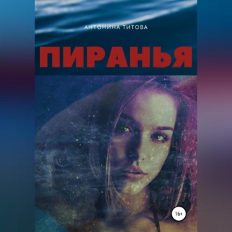 Обложка книги «Пиранья»