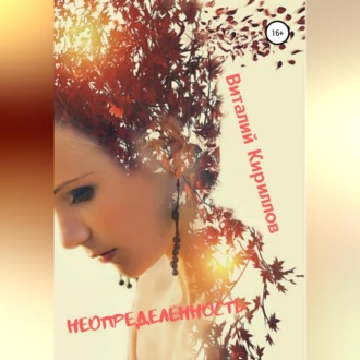 Обложка книги «Неопределённость. Сборник рассказов»
