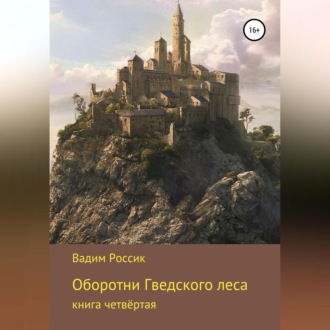 Обложка книги «Оборотни Гведского леса»