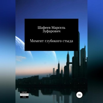 Обложка книги «Момент глубокого стыда»