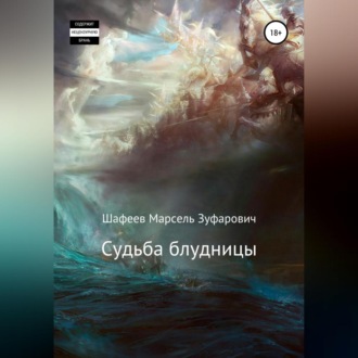 Обложка книги «Судьба блудницы»