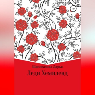 Обложка книги «Леди Хемиленд»