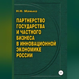 Обложка книги «Партнерство государства и частного бизнеса в инновационной экономике России»