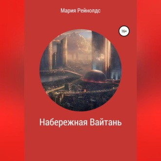 Обложка книги «Набережная Вайтань»
