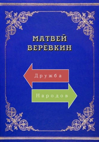Обложка книги «Дружба народов»
