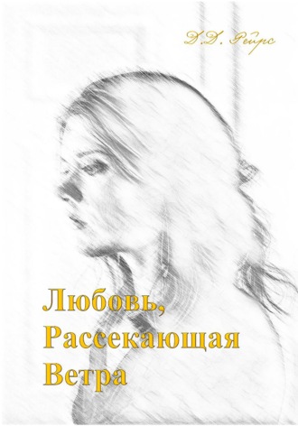 Обложка книги «Любовь, рассекающая ветра»