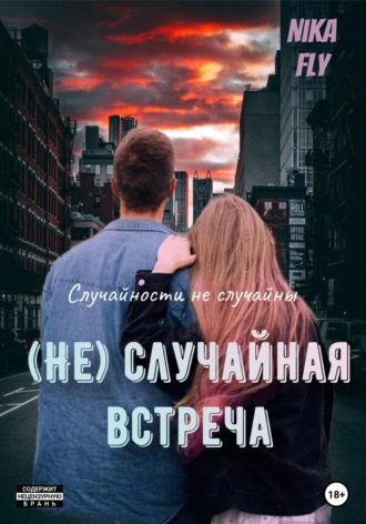 Обложка книги «(Не)случайная встреча»