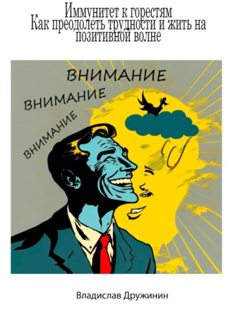 Обложка книги «Иммунитет к горестям: как преодолеть трудности и жить на позитивной волне»
