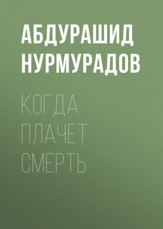 Обложка книги «Когда плачет смерть»