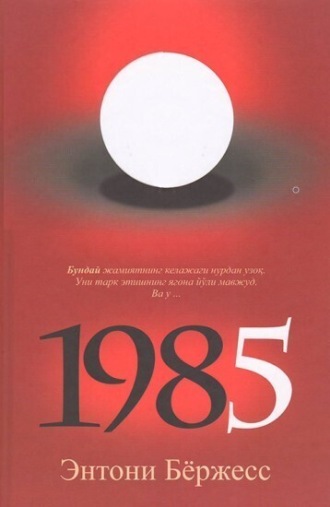 Обложка книги «1985»