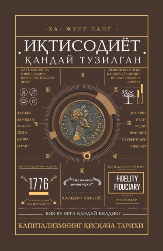 Обложка книги «Иқтисодиёт қандай тузилган»