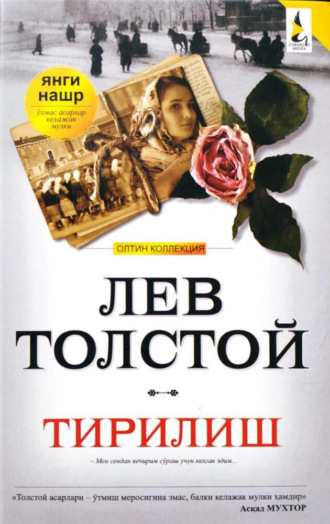 Обложка книги «Тирилиш»